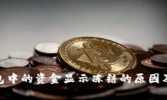 Bitpie钱包中的资金显示冻