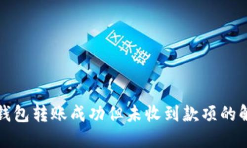 小狐狸钱包转账成功但未收到款项的解决方案
