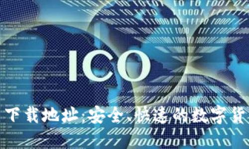 火网交易平台下载地址:安全、快速的数字货币交易新选择