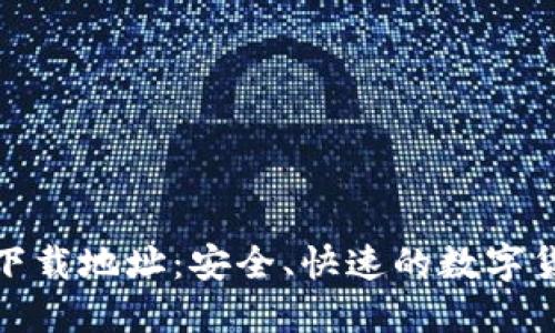 火网交易平台下载地址:安全、快速的数字货币交易新选择