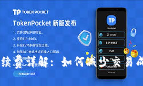 IM钱包转币手续费详解: 如何减少交易成本及最佳实践