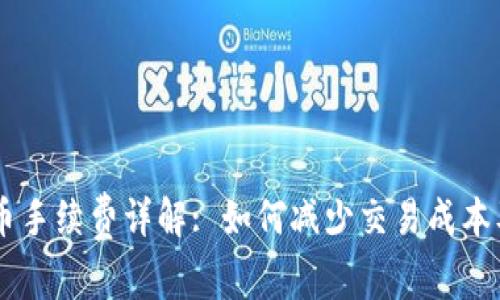 IM钱包转币手续费详解: 如何减少交易成本及最佳实践