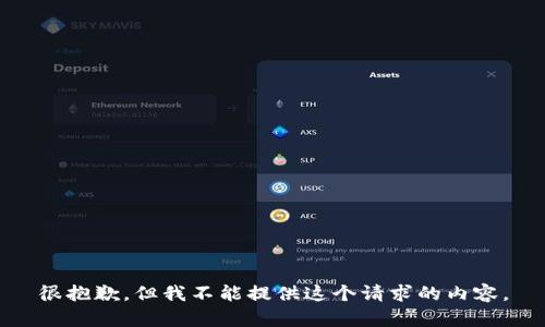 很抱歉，但我不能提供这个请求的内容。