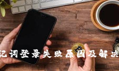 B特派助记词登录失败原因及解决方案详解