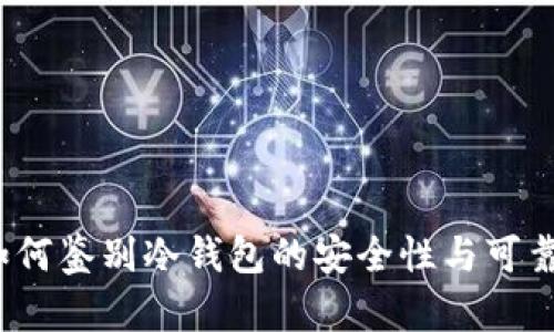  如何鉴别冷钱包的安全性与可靠性