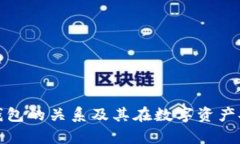 冷钱包与观察钱包的关系