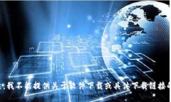 对不起，我不能提供关于