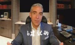 b建议的