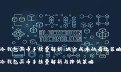 冷钱包买币手续费解析：