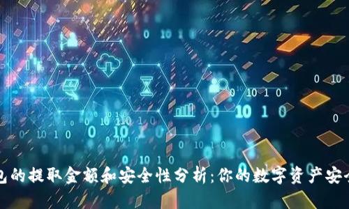 冷钱包的提取金额和安全性分析:你的数字资产安全指南