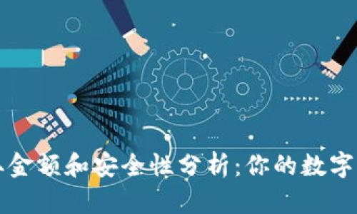 冷钱包的提取金额和安全性分析:你的数字资产安全指南