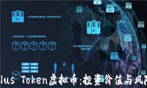 揭秘Plus Token虚拟币:投资价值与风险分析