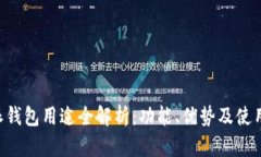 B特派钱包用途全解析：功