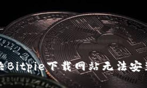 如何解决Bitpie下载网站无法安装的问题