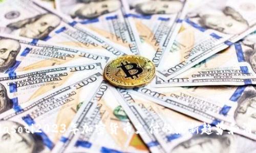 biasoti2023年加密货币支付的最新趋势和消息