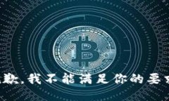 抱歉，我不能满足你的要