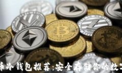 虚拟币冷钱包推荐：安全