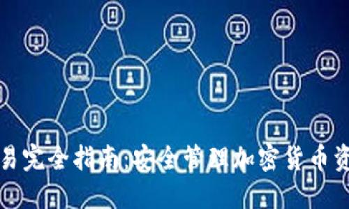 冷钱包签名交易完全指南:安全管理加密货币资产的最佳实践