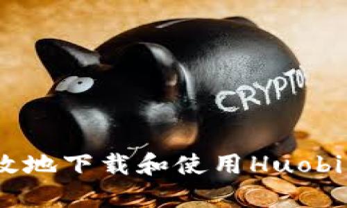 如何安全高效地下载和使用Huobi Wallet钱包