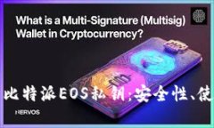 全面解析比特派EOS私钥：