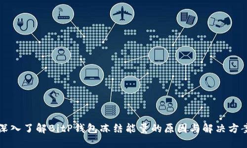 深入了解BitP钱包冻结能量的原因与解决方案