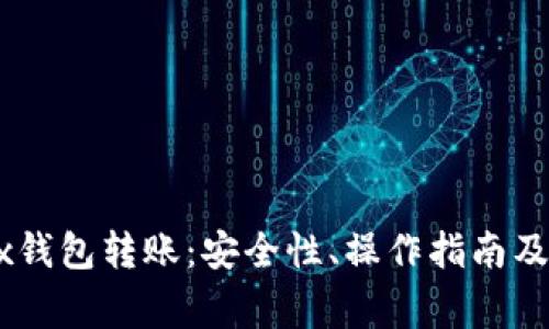 全面解析OKEx钱包转账：安全性、操作指南及常见问题解答