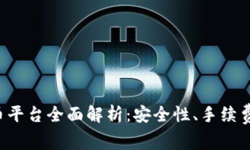 2023年主流虚拟币平台全面解析:安全性、手续费、交易量、用户体验