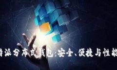 全面解读B特派分布式钱包