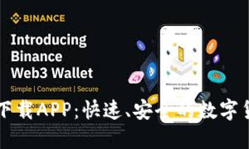 BitP最新版下载APP:快速、安全的数字货币交易平台