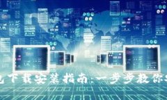 最新安卓TP钱包下载安装指