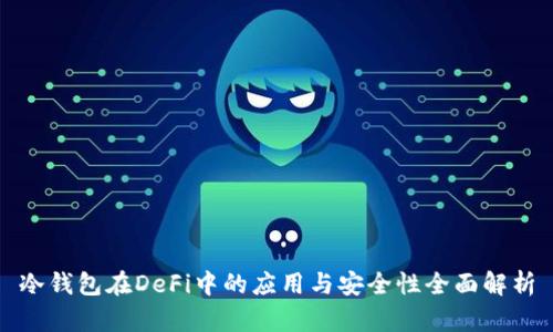冷钱包在DeFi中的应用与安全性全面解析