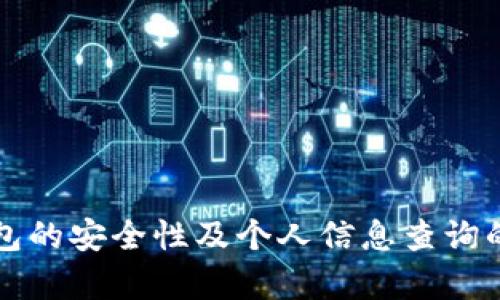 冷钱包的安全性及个人信息查询的真相