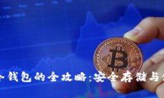 波场币冷钱包的全攻略：