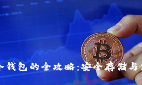 波场币冷钱包的全攻略:安全存储与使用指南