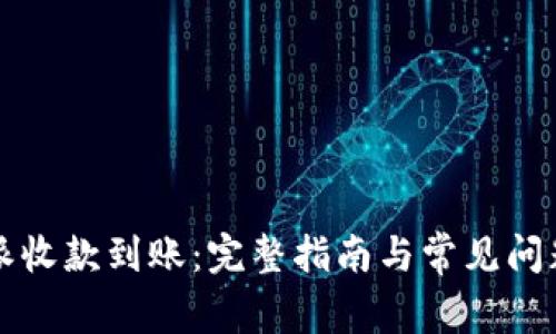 比特派收款到账:完整指南与常见问题解答
