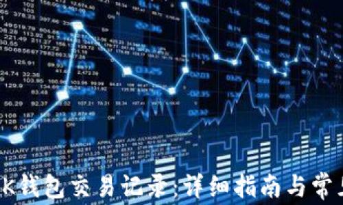 如何查看BK钱包交易记录:详细指南与常见问题解答