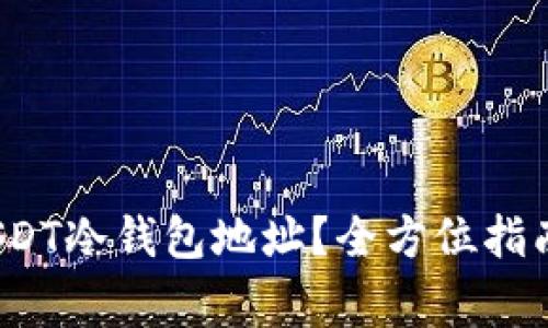 如何申请USDT冷钱包地址?全方位指南和注意事项