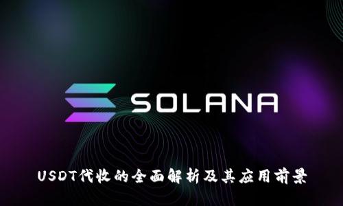 USDT代收的全面解析及其应用前景