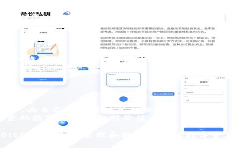   BitP钱包官网下载APP正版，安全、便捷的数字资产管理工具 / 
 guanjianci BitP钱包,数字资产,钱包下载,加密货币 /guanjianci 

随着数字资产的迅猛发展，越来越多的人开始关注如何管理和存储他们的加密货币。BitP钱包作为一款新兴的数字资产管理工具，以其高安全性和用户友好的界面受到了广泛的关注。本文将详细介绍BitP钱包的特点、下载方式、使用方法以及安全性等相关内容，帮助用户更好地理解和使用这款数字资产管理工具。

BitP钱包的特点
BitP钱包是一款功能全面的加密货币钱包，旨在为用户提供高效、安全的数字资产管理体验。以下是BitP钱包的几个主要特点：
1. **多币种支持**：BitP钱包支持多种主流加密货币，如比特币、以太坊、莱特币等，用户可以在一个平台上管理不同类型的数字资产。这种多币种支持大大简化了用户的数字资产管理流程。
2. **安全性高**：安全性是加密货币钱包最重要的考虑因素之一。BitP钱包采用先进的加密技术，确保用户的私钥和资金安全。此外，它还具有多重身份验证机制，保障账户安全。
3. **用户友好的界面**：BitP钱包界面简洁直观，无需专业知识，普通用户也能轻松上手。通过简单的操作，用户可以实现资产转移、接收和交易等功能。
4. **实时行情**：BitP钱包提供实时的加密货币市场行情，用户可以随时查看自己所持有资产的最新价格，并做出相应的投资决策。
5. **便捷的交易功能**：用户可以在BitP钱包中直接进行交易，支持快速买入和卖出。这种便捷的交易机制使得用户能够在市场变化时迅速做出反应。

下载BitP钱包APP的步骤
下载BitP钱包的步骤非常简单，只需按照以下步骤进行即可：
1. **访问官网**：首先，用户需要访问BitP官网。请务必确保下载链接来自官方网站，以避免下载到假冒或恶意应用。
2. **选择下载版本**：官网通常会提供不同平台的下载链接，包括Android和iOS版本。用户根据自己的设备选择相应的版本进行下载。
3. **安装APP**：下载完成后，用户可以按照设备的指示进行安装。对于Android用户，可能需要在设置中允许从未知来源安装应用；对于iOS用户，则需要按照常规安装应用的步骤进行。
4. **注册或登录**：安装完成后，用户需打开APP，按照指示注册新账户或登录已有账户。注册时，用户需要提供有效的邮箱地址并设定安全密码。

如何使用BitP钱包进行交易
使用BitP钱包进行交易非常直观。以下是基本的交易步骤：
1. **资金充值**：用户在进行交易前，需要将资金充值到BitP钱包。可以通过接收其他用户转账或从交易所转入资金。
2. **选择交易功能**：在APP的主界面，用户可以找到“交易”功能。点击进入后，用户可以选择要买入或卖出的加密货币。
3. **填写交易信息**：在交易界面，用户需输入交易数量和价格等信息。BitP钱包会根据当前市场行情自动为用户提供建议价格。
4. **确认交易**：用户确认交易信息无误后，点击“确认”按钮。此时，系统会提示用户进行安全验证，确保交易的安全性。
5. **查看交易记录**：交易完成后，用户可以在“交易历史”中查看交易记录，包括交易时间、数量和价格等信息。

BitP钱包的安全性分析
BitP钱包的安全性一直是用户关心的重点，以下是支撑其高安全性的几个方面：
1. **私钥控制**：BitP钱包采用用户本地存储私钥的方式，不会将用户的私钥上传到在线服务器，降低了被黑客攻击的风险。
2. **安全加密技术**：BitP钱包使用先进的对称和非对称加密技术，确保用户数据在传输过程中的安全性，提高了整体安全水平。
3. **多重身份验证**：在进行敏感操作（如提现或交易）时，BitP钱包会要求用户通过电子邮件或短信验证码进行二次确认，确保操作的真实有效。
4. **定期安全审计**：为了及时发现和修复可能的漏洞，BitP钱包会定期进行安全审计并进行系统更新，确保其安全性始终处于行业领先水平。

常见问题解答

问题一：BitP钱包是否支持NFT和DeFi功能？
随着区块链技术的发展，NFT（非同质化代币）和DeFi（去中心化金融）正在成为热门话题。BitP钱包也在积极探索这方面的功能。
首先，BitP钱包正在逐步支持NFT的存储和转账功能。用户可以在钱包中安全地存储自己的NFT，而未来可能还会增加便捷的交易平台，方便用户直接在钱包内进行NFT的买卖。用户在使用NFT功能时，需要特别注意对项目的真实性和可靠性进行评估，以防被骗。
其次，在DeFi领域，BitP钱包也在开发相关功能，包括流动性挖掘和去中心化交易。用户可以通过参与DeFi项目来获得额外收益，同时要注意风险控制，选择知名的DeFi项目进行投资。DeFi的复杂性也意味着用户需要有一定的区块链和金融知识，以便做出明智的投资决策。

问题二：如果忘记密码或者丢失私钥，怎么办？
对于任何数字资产钱包，保护好密码和私钥至关重要。然而，由于种种原因，用户可能会忘记密码或丢失私钥。BitP钱包对此提供了一定的解决方案。
第一，用户在注册时会被提示设定安全问题和恢复邮箱，这在一定程度上能够帮助用户找回帐户。只需完成安全验证，用户便能重设密码并重新获得对账户的访问权限。
第二，为了防止私钥丢失，用户应该尽量将私钥的备份保存在安全的地方，例如加密USB闪存或纸质形式保存。BitP钱包的官方网站通常会提供私钥备份的具体建议和方法，用户应该认真遵循这些步骤。
第三，若用户丢失了密码和私钥，遗憾的是，无法找回存储在钱包中的资产。在此情况下，用户需要吸取教训，提前采取必要的安全措施，确保将账户信息妥善保存。

问题三：BitP钱包的客服支持如何？
用户在使用BitP钱包过程中，难免会遇到各种问题，因此良好的客服支持非常关键。BitP钱包提供多渠道的客服支持，确保用户在遇到问题时能够及时获得帮助。
首先，用户可以通过官方网站上的FAQ页面查阅常见问题解答。此页面详细列出了关于注册、交易、安全等多个方面的问题，用户可以快速找到自己关心的问题及解答。
其次，如果FAQ页无法解决用户的问题，BitP钱包还提供了在线客服功能。用户可以在APP或官网上提交工单，客服人员会在24小时内及时回复，确保用户的问题得到解决。
最后，BitP钱包还在社交媒体平台上设有官方账号，用户可以通过这些途径获取最新的公告和更新信息，及时了解BitP钱包的动态。

问题四：BitP钱包的手续费如何？
交易手续费在任何数字资产交易中都非常关键，不同钱包和交易平台的手续费相差巨大。BitP钱包也有自己的交易费用政策。
一般而言，BitP钱包的交易手续费相对较为透明，手续费的比例通常是在用户进行交易时由APP自动计算并显示，用户应在确认交易前仔细查看。由于手续费受到网络状态和币种价格波动的影响，因此用户需要留意市场变化，合理安排交易时机。
此外，用户也可以选择合适的交易时机来降低手续费，例如在网络交易较少时交易，可能能够获得更低的手续费。这种灵活的手续费策略使得BitP用户可以根据自己的资金状况和市场动态做出明智的决策。

问题五：如何评估数字资产的投资价值？
投资数字资产虽然回报潜力巨大，但风险也同样不可小觑。用户在实际投资时，需采取多种策略来评估资产的投资价值。
首先，用户需要关注项目的白皮书及其团队背景，了解其具体应用场景和技术架构。从产品的创新性及可落地性来评判项目的未来发展潜力。
其次，用户还需密切关注市场动态，利用BitP钱包提供的实时行情功能来监控价格走势。通过分析历史数据与市场趋势，以此推测未来走势，为自己的投资决策提供科学依据。
最后，用户还可以参与社区讨论，关注行业资讯，保持对市场的敏感度，从而把握投资机会。对比同行业其他项目的表现，以此评判自己投资的数字资产的相对价值。

总体而言，BitP钱包提供了便捷、安全的服务，使得数字资产的管理变得简单。通过上文的内容，希望能够帮助用户更深入地了解和使用BitP钱包，合理管理和投资自己的数字资产。
