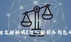 冷钱包的带宽越高越好吗