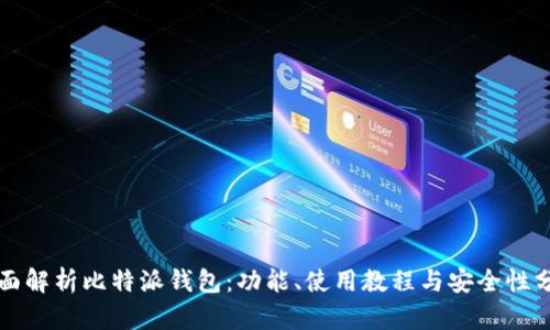 全面解析比特派钱包:功能、使用教程与安全性分析