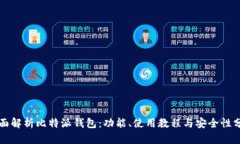 全面解析比特派钱包：功