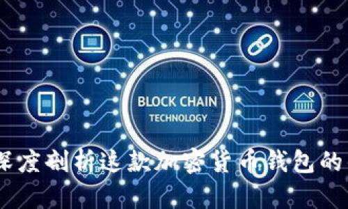 比特派刀锋评测:深度剖析这款加密货币钱包的优缺点及使用体验