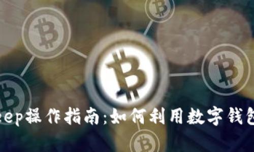 Bitkeep操作指南:如何利用数字钱包赚钱