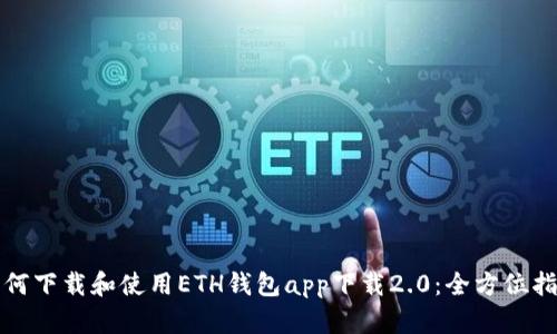 如何下载和使用ETH钱包app下载2.0:全方位指南