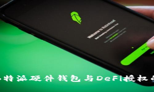 深入了解B特派硬件钱包与DeFi授权的全面指南
