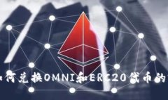 冷钱包如何兑换OMNI和ERC