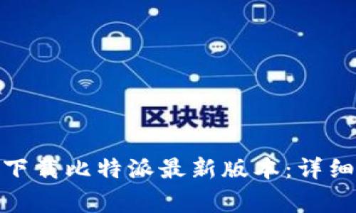 : 如何在苹果手机上下载比特派最新版本:详细指南与常见问题解答