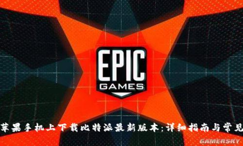 : 如何在苹果手机上下载比特派最新版本:详细指南与常见问题解答