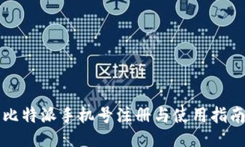 比特派手机号注册与使用指南